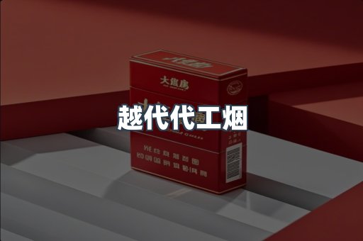 越代代工烟